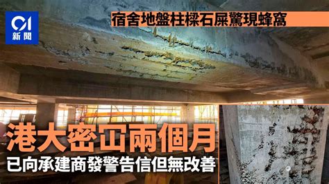 港大石屎|港大宿舍地盤柱樑石屎現蜂窩 校方密冚兩個月 警告承。